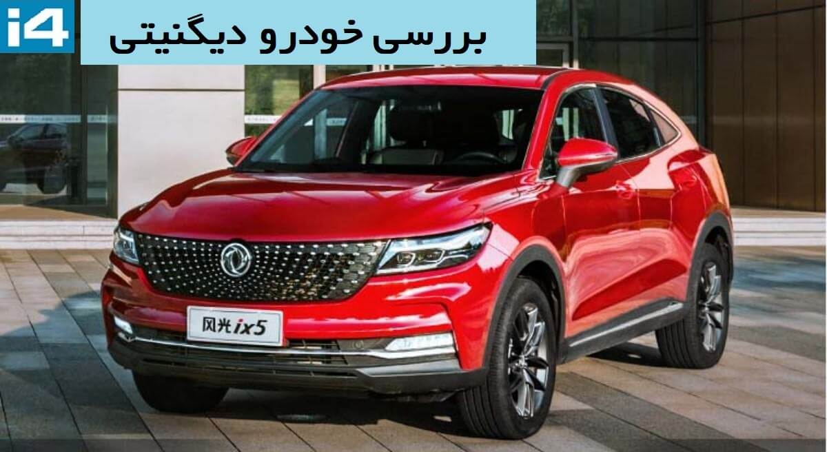 بررسی خودرو دیگنیتی
