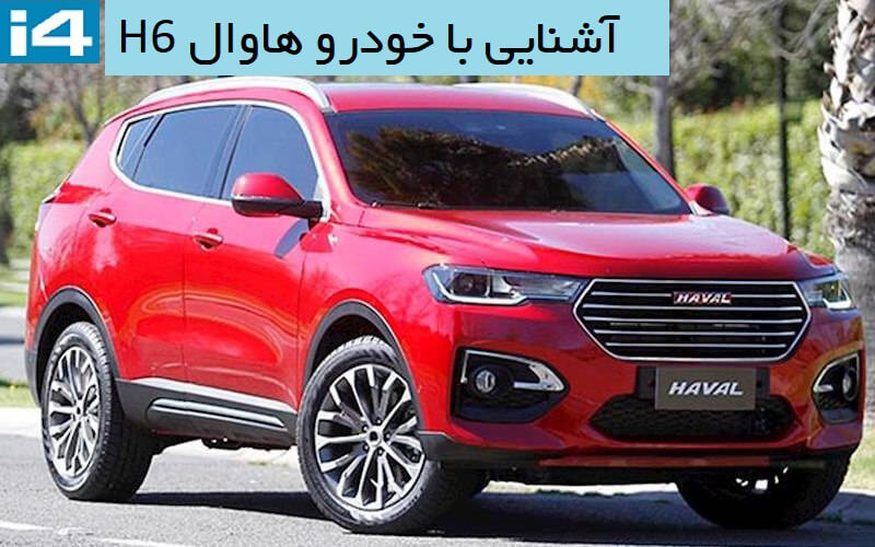 آشنایی با محصول جدید بهمن خودرو هاوال H6 