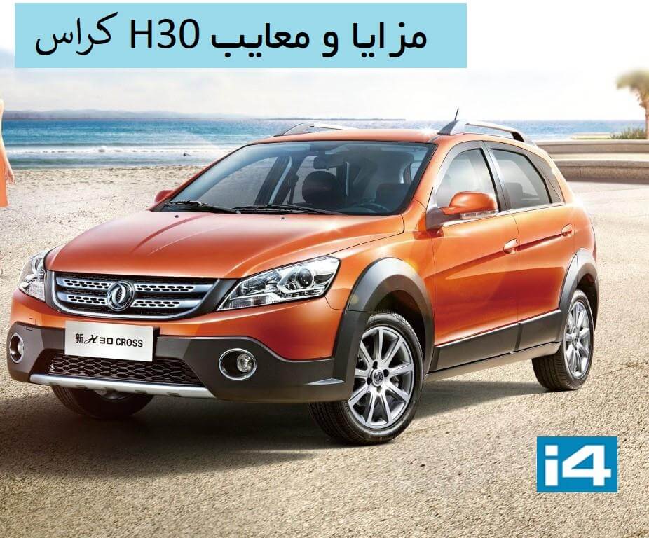 H30 کراس ارزان‌ترین خودرو کراس اوور ایران