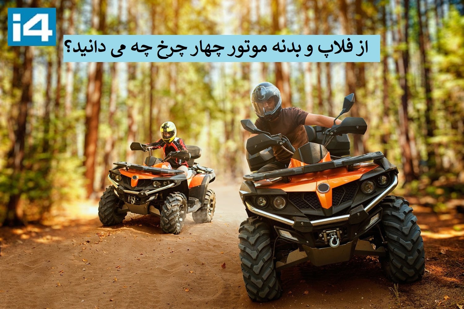 فلاپ چیست و چه کاربردی در بدنه موتور چهار چرخ دارد؟